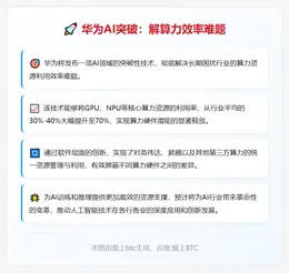 华为AI突破：解算力效率难题