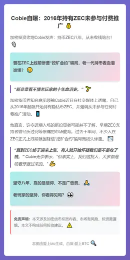 Cobie自曝：2016年持有ZEC未参与付费推广