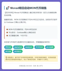Monad明日启动MON代币销售