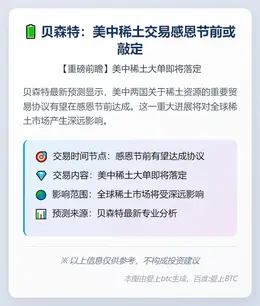 贝森特：美中稀土交易感恩节前或敲定
