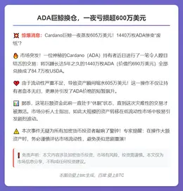ADA巨鲸换仓，一夜亏损超600万美元