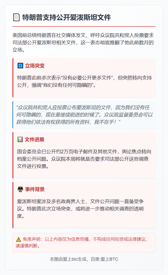 特朗普支持公开爱泼斯坦文件