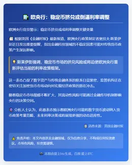 欧央行：稳定币挤兑或倒逼利率调整