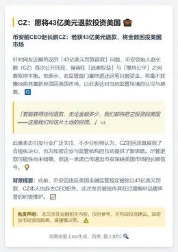 CZ：愿将43亿美元退款投资美国