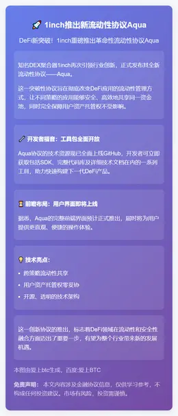 1inch推出新流动性协议Aqua