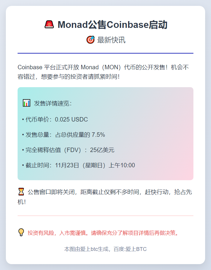 Monad公售Coinbase启动
