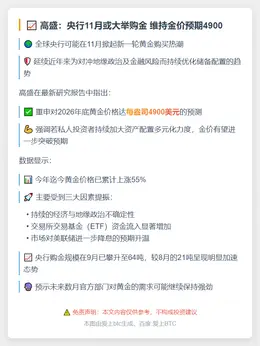 高盛：央行11月或大举购金 维持金价预期4900