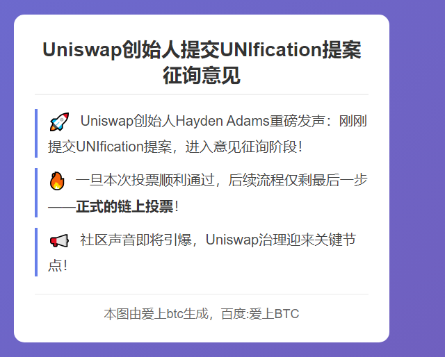 Uniswap创始人提交UNIfication提案征询意见