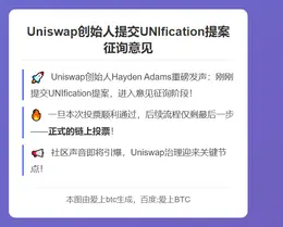 Uniswap创始人提交UNIfication提案征询意见