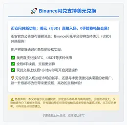 Binance闪兑支持美元兑换