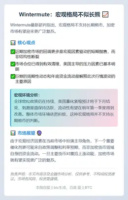 Wintermute：宏观格局不似长熊