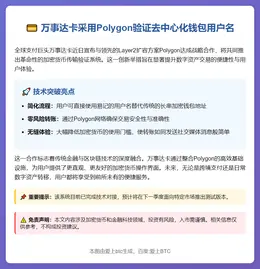 万事达卡采用Polygon验证去中心化钱包用户名