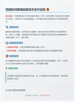 巴西拟对跨境加密货币支付征税