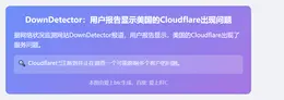 DownDetector：用户报告显示美国的Cloudflare出现问题