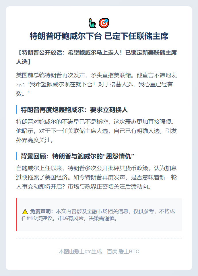 特朗普吁鲍威尔下台 已定下任联储主席