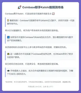 Coinbase联手Kalshi推预测市场