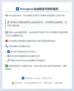 Hourglass完成稳定币预存退款