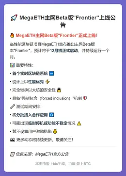 MegaETH主网Beta版“Frontier”12月上线