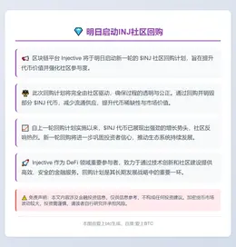 明日启动INJ社区回购