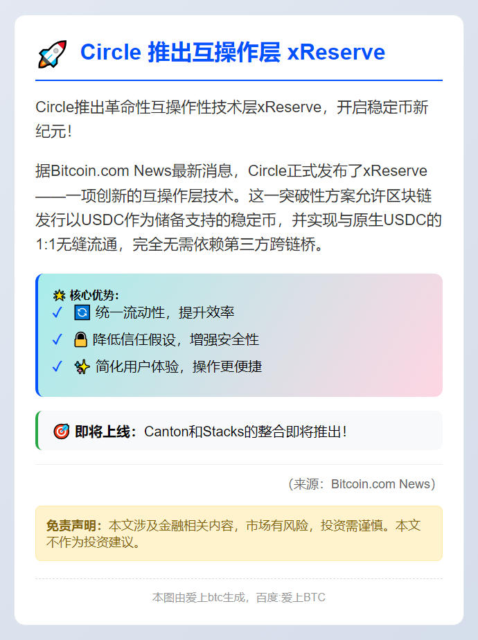 Circle 推出互操作层 xReserve