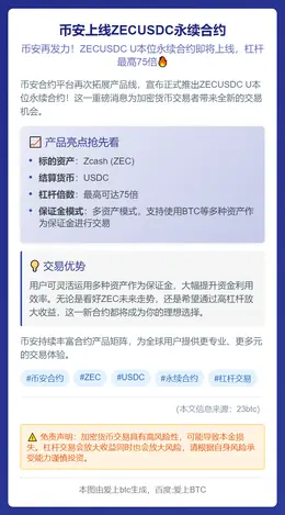 币安上线ZECUSDC永续合约