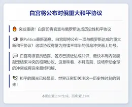 白宫将公布对俄重大和平协议