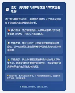 渣打：美联储12月降息在望 非农或显著走弱