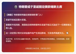 特朗普或于圣诞前定美联储新主席
