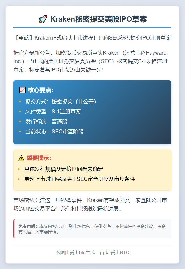 Kraken秘密提交美股IPO草案