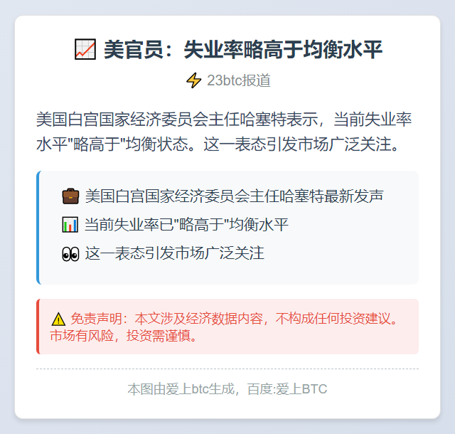 美官员：失业率略高于均衡水平
