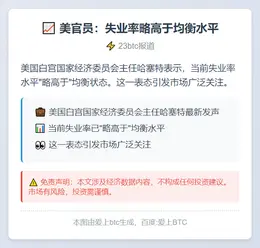 美官员：失业率略高于均衡水平