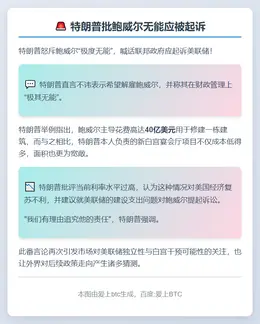 特朗普批鲍威尔无能应被起诉