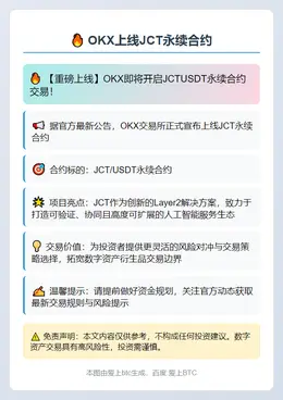 OKX上线JCT永续合约