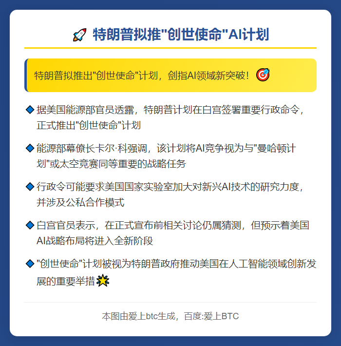 特朗普拟推“创世使命”AI计划