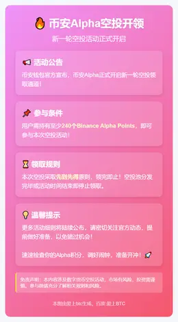 20:00币安Alpha空投开领