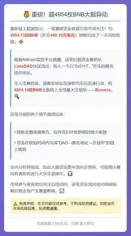 4954枚BNB经ListaDAO转至币安