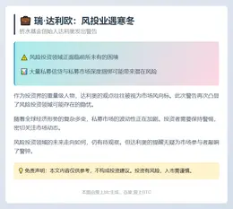 瑞·达利欧：风投业遇寒冬