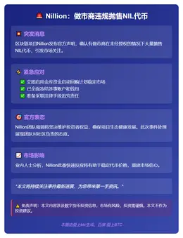 Nillion：做市商违规抛售NIL代币