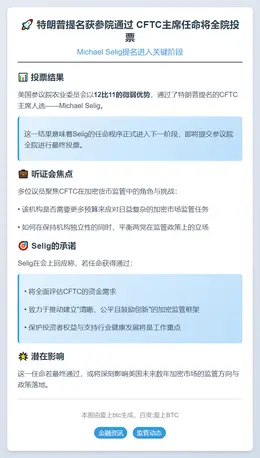 特朗普提名获参院通过 CFTC主席任命将全院投票