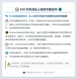 G20 吁关注私人信贷与稳定币
