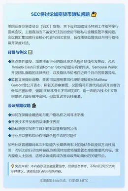 SEC将讨论加密货币隐私问题