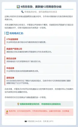 9月非农杂，美联储12月降息存分歧