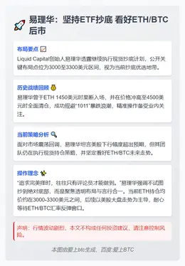 易理华：坚持ETF抄底 看好ETH/BTC后市