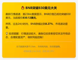 BNB突破830美元