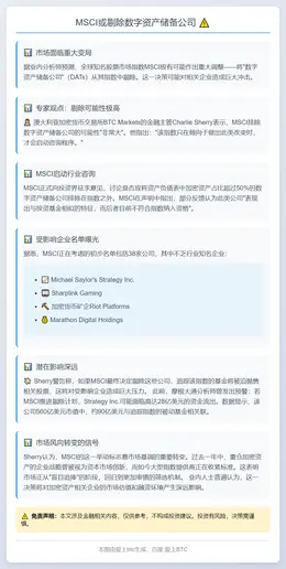 MSCI或剔除数字资产储备公司