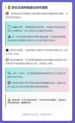 财长贝森特现身比特币酒吧