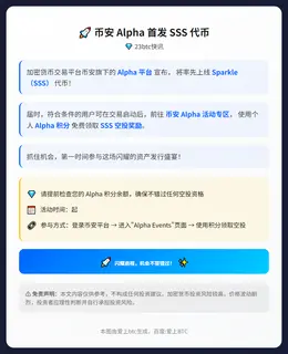 币安 Alpha 首发 SSS 代币