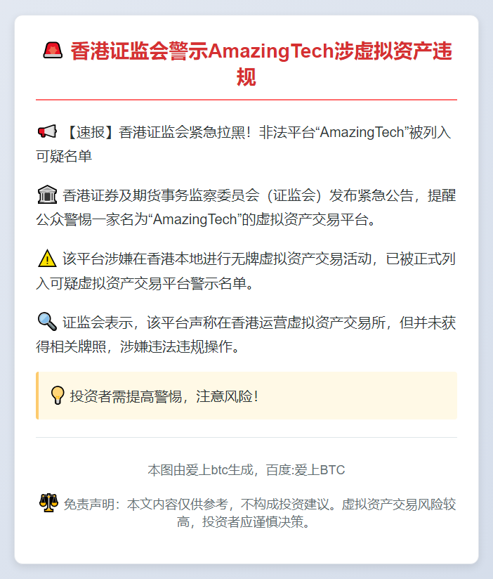 香港证监会警示AmazingTech涉虚拟资产违规