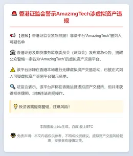 香港证监会警示AmazingTech涉虚拟资产违规