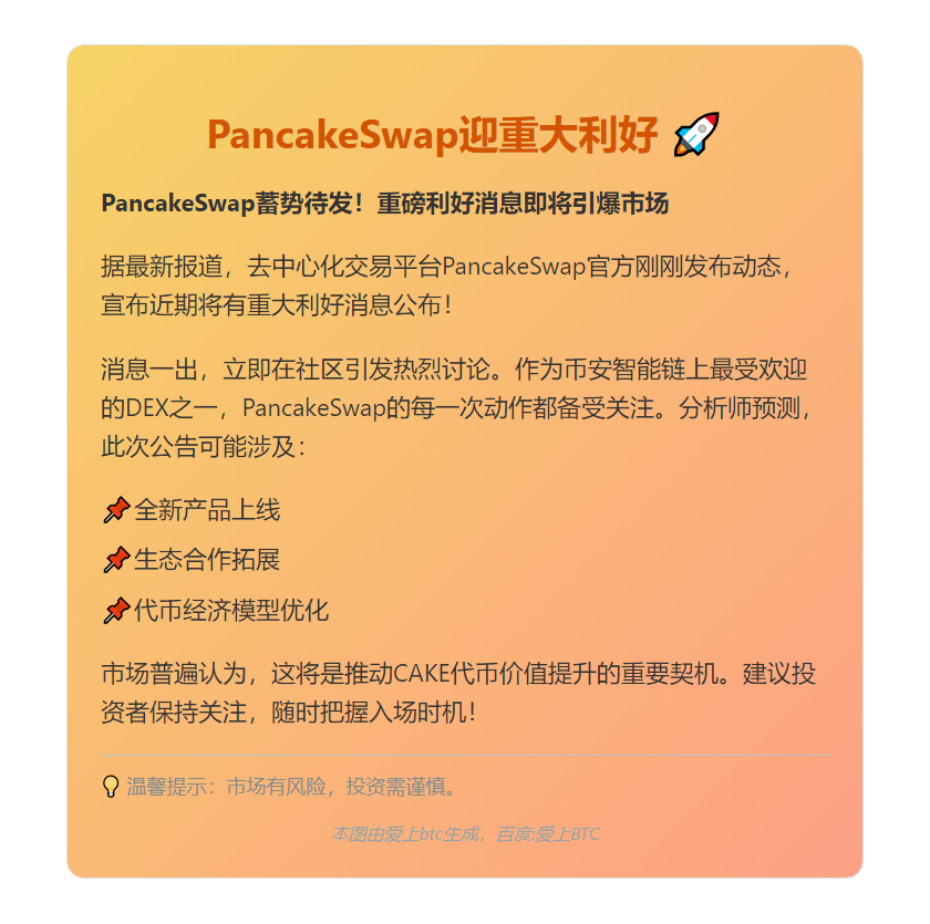 PancakeSwap迎重大利好
